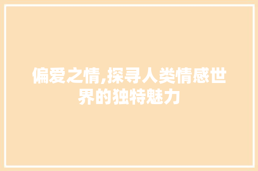 偏爱之情,探寻人类情感世界的独特魅力