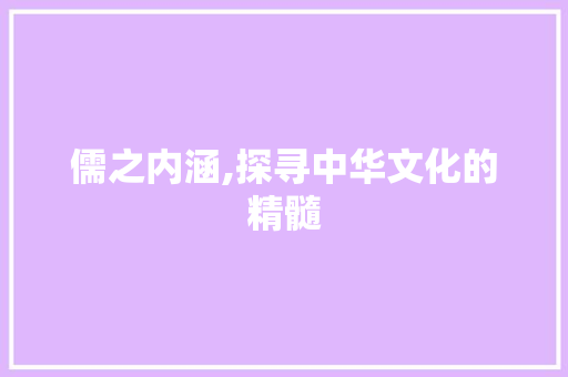 儒之内涵,探寻中华文化的精髓