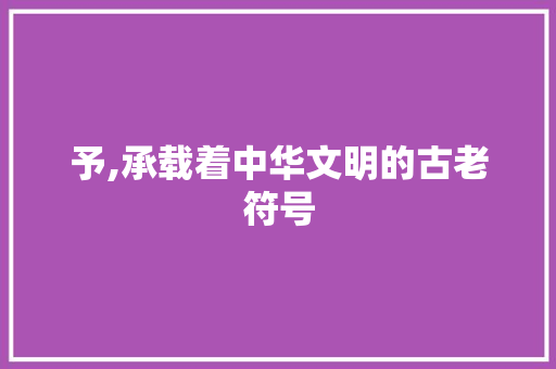 予,承载着中华文明的古老符号