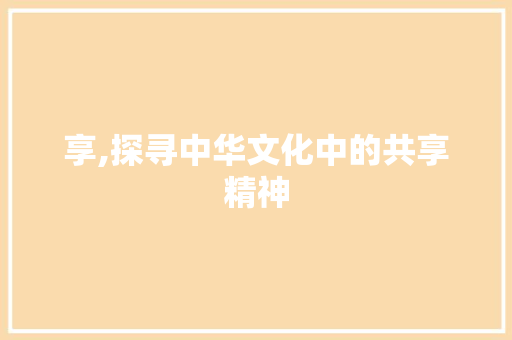 享,探寻中华文化中的共享精神