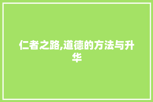仁者之路,道德的方法与升华