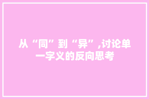 从“同”到“异”,讨论单一字义的反向思考