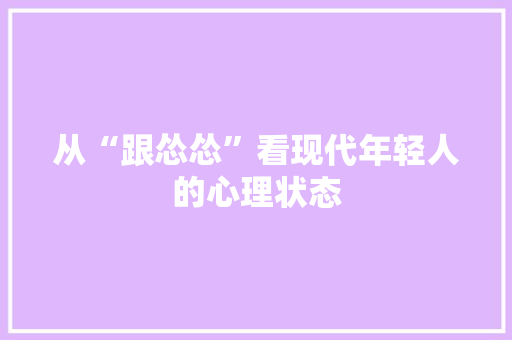 从“跟怂怂”看现代年轻人的心理状态