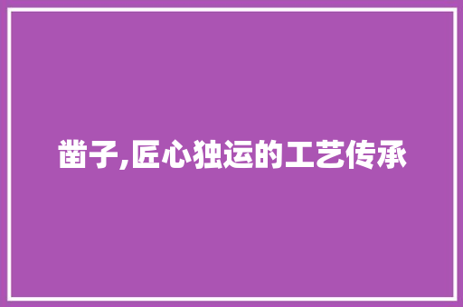 凿子,匠心独运的工艺传承