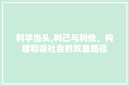 利字当头,利己与利他，构建和谐社会的双重路径