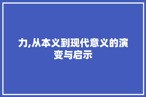 力,从本义到现代意义的演变与启示