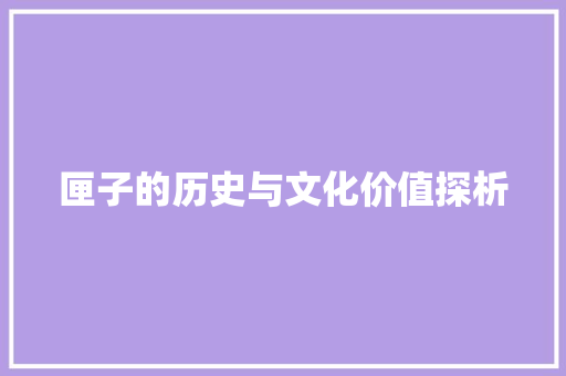 匣子的历史与文化价值探析
