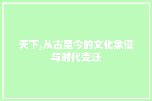 天下,从古至今的文化象征与时代变迁