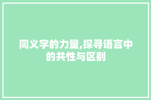 同义字的力量,探寻语言中的共性与区别