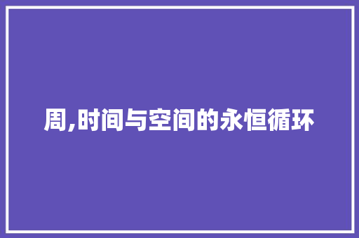 周,时间与空间的永恒循环