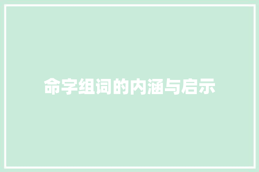 命字组词的内涵与启示