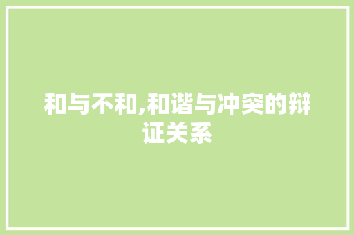和与不和,和谐与冲突的辩证关系