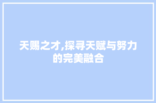 天赐之才,探寻天赋与努力的完美融合