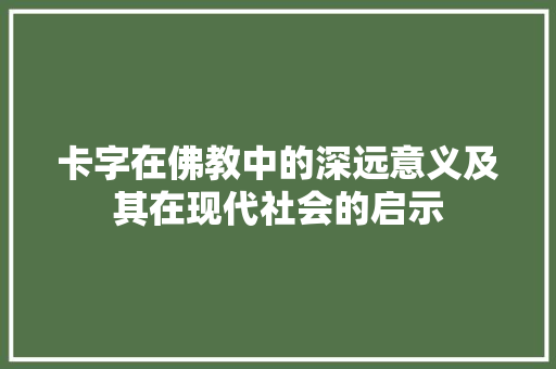 卡字在佛教中的深远意义及其在现代社会的启示