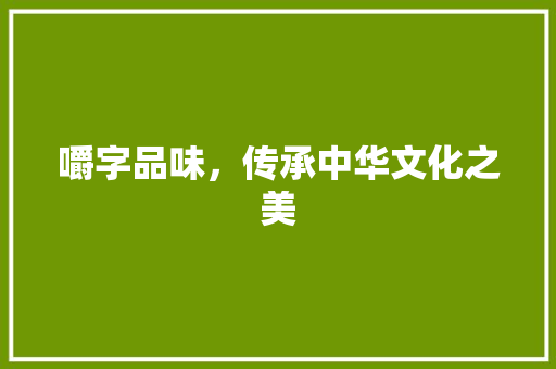 嚼字品味，传承中华文化之美
