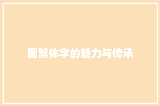 国繁体字的魅力与传承