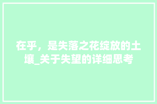 在乎，是失落之花绽放的土壤_关于失望的详细思考