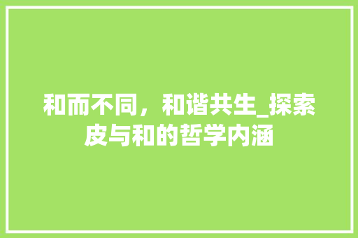和而不同，和谐共生_探索皮与和的哲学内涵