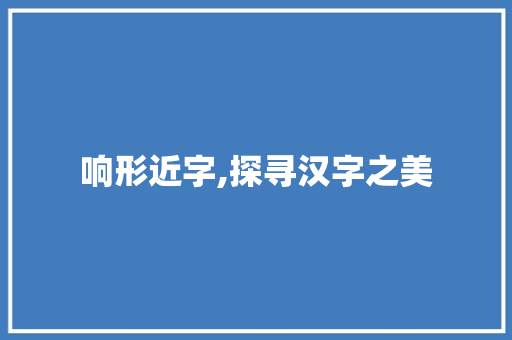 响形近字,探寻汉字之美