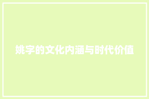 姚字的文化内涵与时代价值