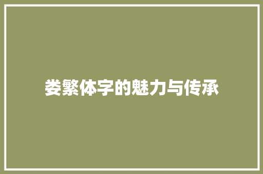 娄繁体字的魅力与传承