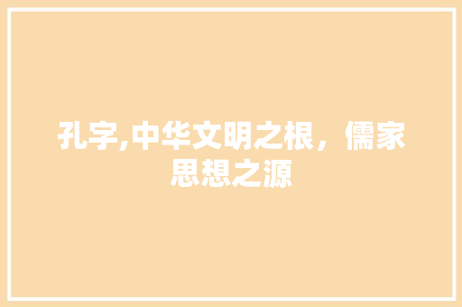 孔字,中华文明之根，儒家思想之源