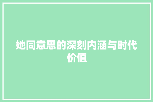 她同意思的深刻内涵与时代价值