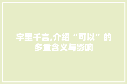 字里千言,介绍“可以”的多重含义与影响