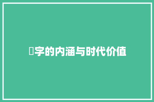 夃字的内涵与时代价值