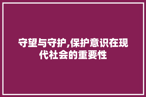 守望与守护,保护意识在现代社会的重要性