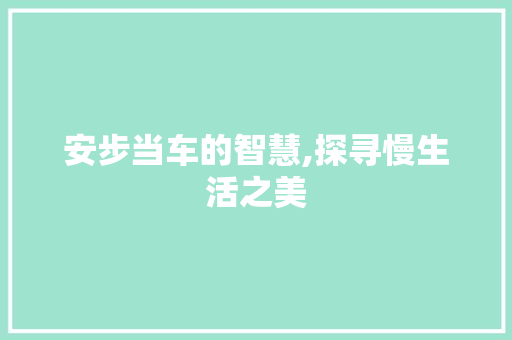 安步当车的智慧,探寻慢生活之美