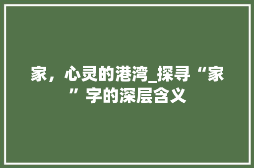 家，心灵的港湾_探寻“家”字的深层含义