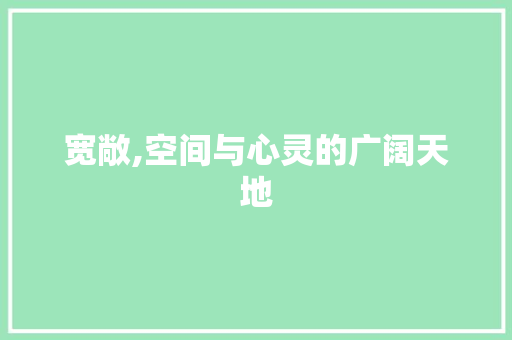 宽敞,空间与心灵的广阔天地