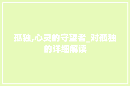 孤独,心灵的守望者_对孤独的详细解读