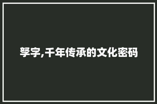 孥字,千年传承的文化密码