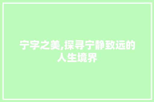 宁字之美,探寻宁静致远的人生境界