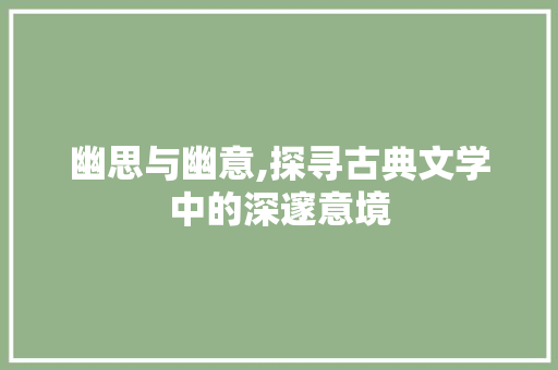 幽思与幽意,探寻古典文学中的深邃意境