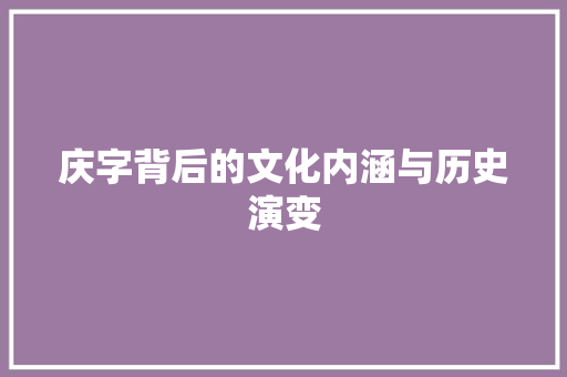 庆字背后的文化内涵与历史演变