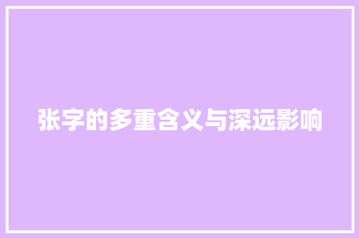 张字的多重含义与深远影响