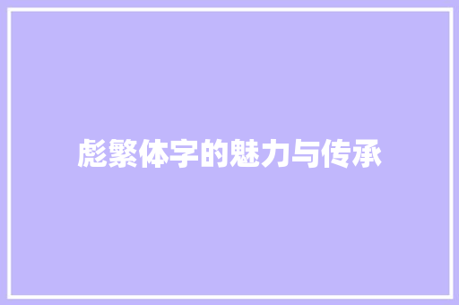 彪繁体字的魅力与传承