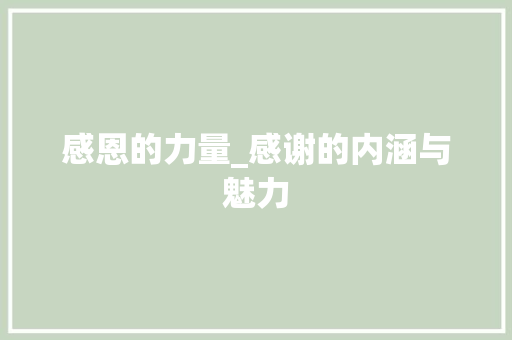 感恩的力量_感谢的内涵与魅力