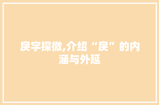 戾字探微,介绍“戾”的内涵与外延