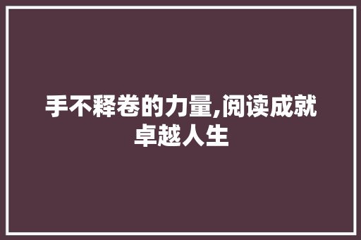 手不释卷的力量,阅读成就卓越人生
