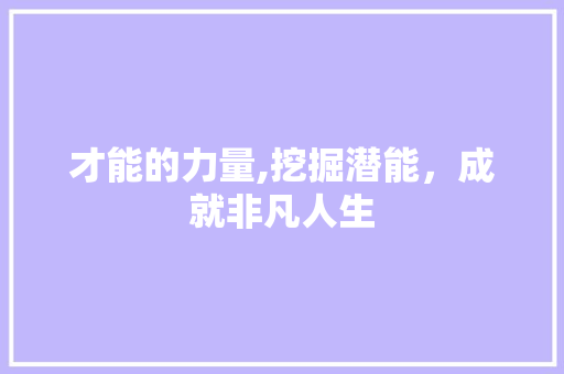 才能的力量,挖掘潜能，成就非凡人生