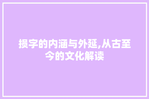 损字的内涵与外延,从古至今的文化解读