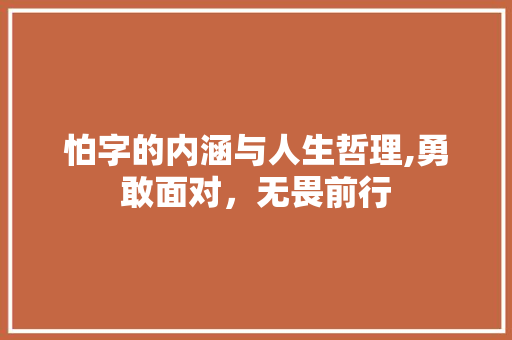 怕字的内涵与人生哲理,勇敢面对，无畏前行