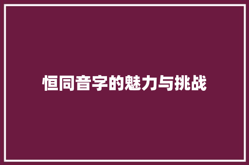 恒同音字的魅力与挑战