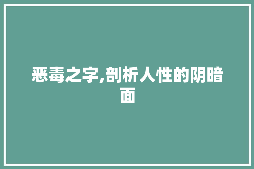 恶毒之字,剖析人性的阴暗面