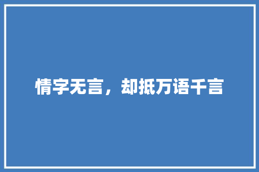 情字无言，却抵万语千言