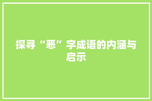 探寻“恶”字成语的内涵与启示